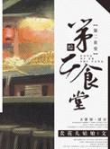 我第二食堂怎么写