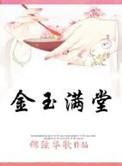 穿越金玉满堂女尊