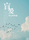 盲爱少爷短剧观看全集