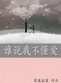 我不懂爱有谁会更加懂爱是什么歌