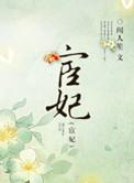 宦妃天下笔趣阁