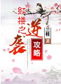 红楼之逆贼薛蟠 格格党