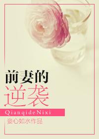 前妻的逆袭短剧免费观看