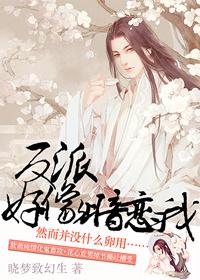 反派又暗恋我