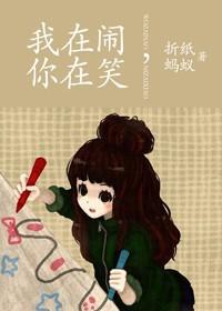 我在闹你在笑是什么歌