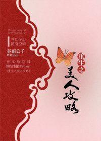 重生之美人攻略by睡梦免费阅读