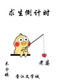 求生倒计时by木兮娘在线阅读免费