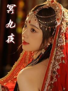 冥九夜和凤绯夭最后在一起了吗