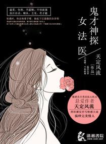 神探女法医全文免费