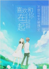 喜欢和你在一起txt