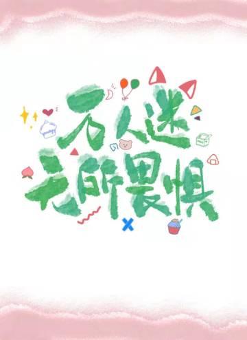 禁止恋爱的世界漫画273