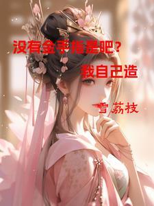 我就没有金手指