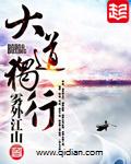 大道独行全文阅读