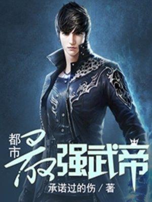 都市最强武帝zhui