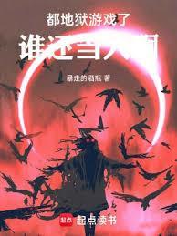 地狱游是真的吗