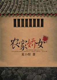 农家娇女之食香满园