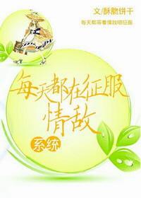 每天都在征服情敌在线阅读