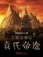 三国召唤袁氏帝途最新章节更新