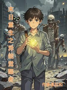 末世之异能觉醒番外