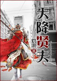 天降贤淑男照片