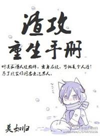 渣攻重生手册虐吗