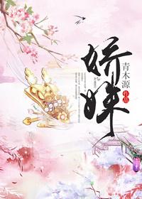 娇姝by璀璨呀全文免费阅读