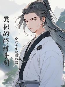 魅魔修炼手册