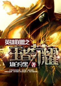英雄联盟之王者笔趣阁