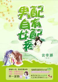 男配自有女配疼by无弹窗免费阅读全文