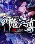 神魔天尊免费全文阅读目录