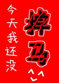 今天你掉马了吗?