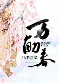 万斛春晋江文学城