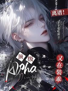 暴戾alpha当抚慰