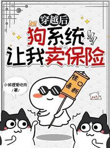 我穿越成系统的