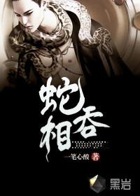 蛇吞相的典故和寓意