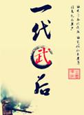 一代女皇武媚娘演员表
