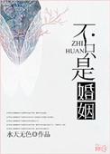 婚姻不只是爱情还有责任