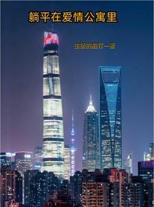 爱情公寓躺着看