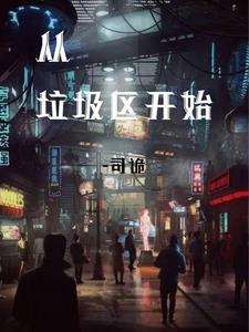 从垃圾变成强者的