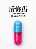 事后避孕药