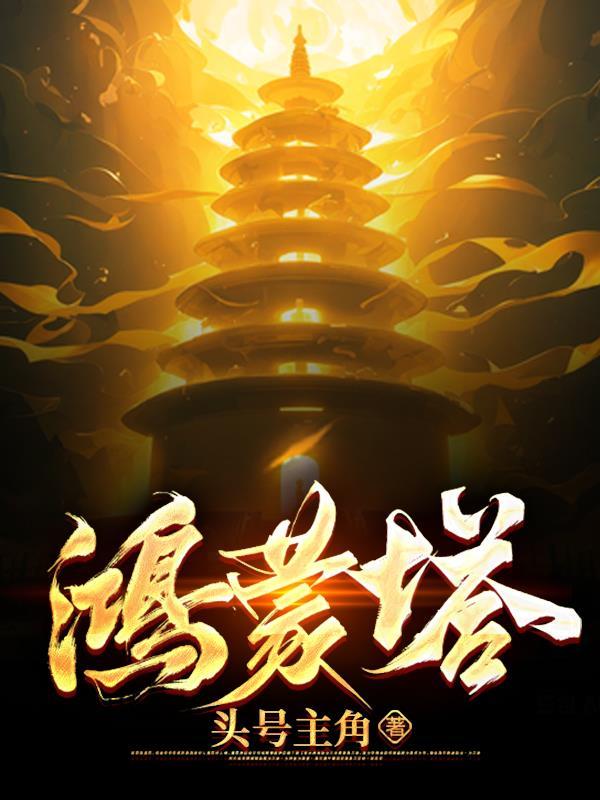 鸿蒙塔TXT完整版免费