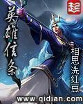 英雄信条精校