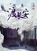 渡长安百度