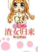 重生之渣女宠夫书包网