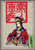 寡人无疾薛太妃结局是什么