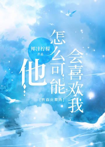 他怎么会喜欢我呢