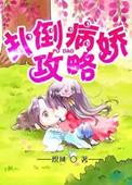 病娇攻略手册全文免费阅读