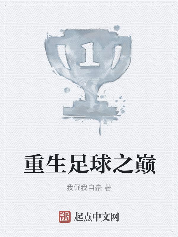 重生之足球之巅123
