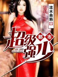 超级强少在都市 全集
