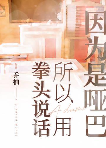 哑巴是一种境界